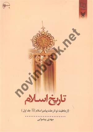 تاریخ اسلام (از جاهلیت تا رحلت پیامبر اسلام) جلد1 مهدی پیشوایی انتشارات معارف